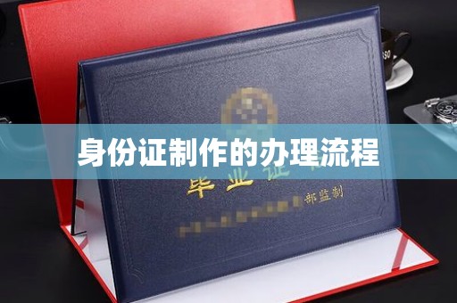 盘山身份证制作的办理流程