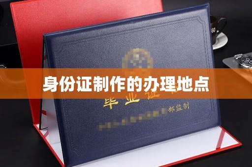 从化身份证制作的办理地点