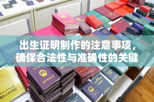 尖山出生证明制作的注意事项，确保合法性与准确性的关键步骤