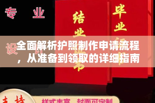 梁平全面解析护照制作申请流程，从准备到领取的详细指南